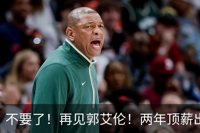 不要了！再见郭艾伦！两年顶薪出战19场比赛