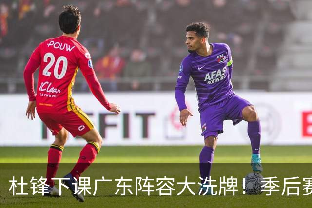 杜锋下课广东阵容大洗牌！季后赛弃将留队，今夏离队第一人确定，天才后卫赴同曦