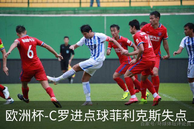 欧洲杯-C罗进点球菲利克斯失点 法国5-3葡萄牙