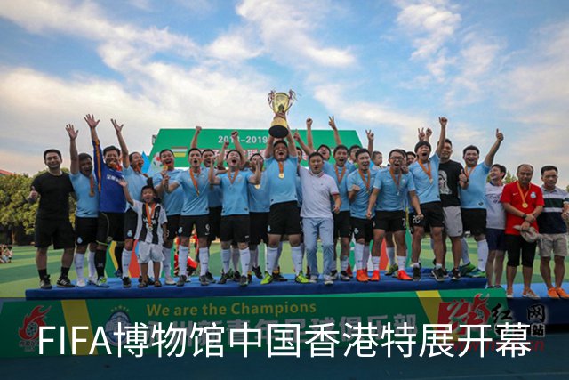 FIFA博物馆中国香港特展开幕